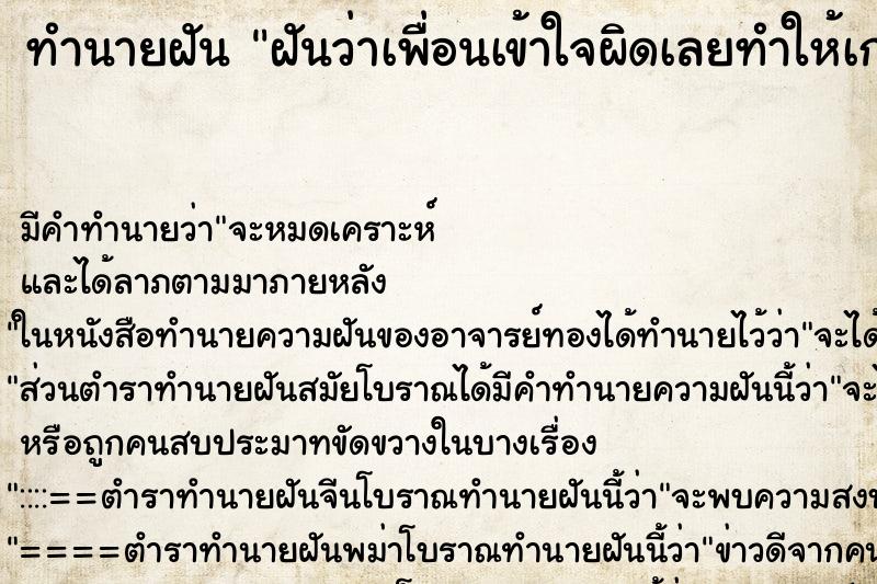 ทำนายฝันฝันว่าเพื่อนเข้าใจผิดเลยทำให้เกลียด ทำนายฝันทำนายฝันฝันว่าเพื่อนเข้าใจผิดเลยทำให้เกลียด