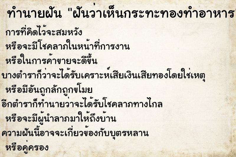 ทำนายฝันฝันว่าเห็นกระทะทองทำอาหาร ทำนายฝันทำนายฝันฝันว่าเห็นกระทะทองทำอาหาร