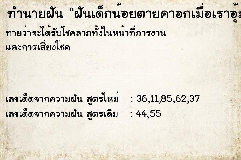 ทำนายฝันฝันเด็กน้อยตายคาอกเมื่อเราอุ้ม ทำนายฝันทำนายฝันฝันเด็กน้อยตายคาอกเมื่อเราอุ้ม