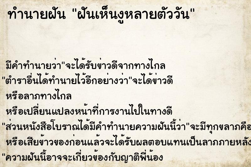 ทำนายฝัน ฝันเห็นงูหลายตัววัน ทำนายฝัน ฝันเห็นงูหลายตัววัน