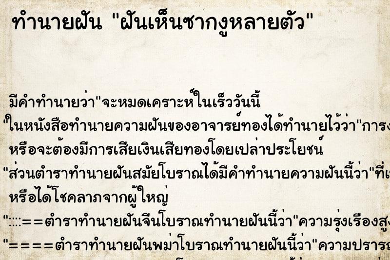 ทำนายฝัน ฝันเห็นซากงูหลายตัว ทำนายฝัน ฝันเห็นซากงูหลายตัว