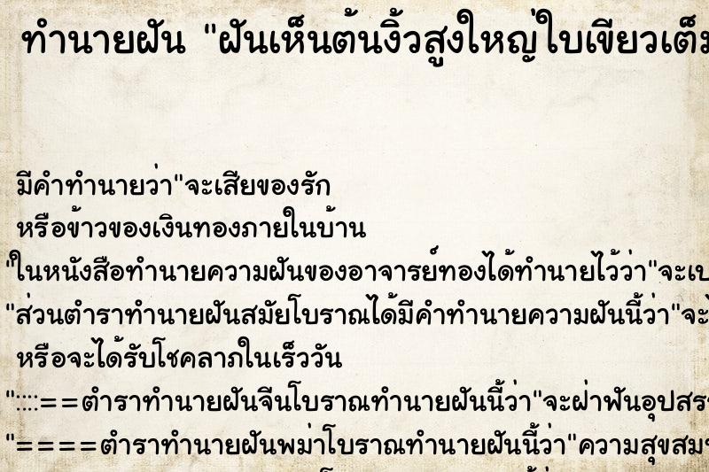 ทำนายฝันทำนายฝันฝันเห็นต้นงิ้วสูงใหญ่ใบเขียวเต็มต้นไม่มีหนาม