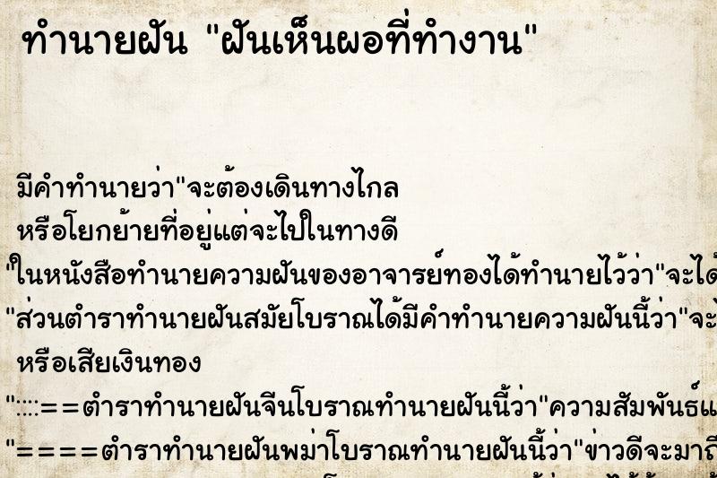 ทำนายฝันฝันเห็นผอที่ทํางาน ทำนายฝันทำนายฝันฝันเห็นผอที่ทํางาน
