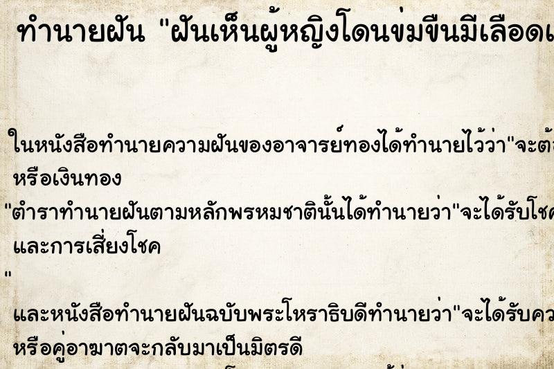 ทำนายฝันฝันเห็นผู้หญิงโดนข่มขืนมีเลือดเต็มตัว ทำนายฝันทำนายฝันฝันเห็นผู้หญิงโดนข่มขืนมีเลือดเต็มตัว