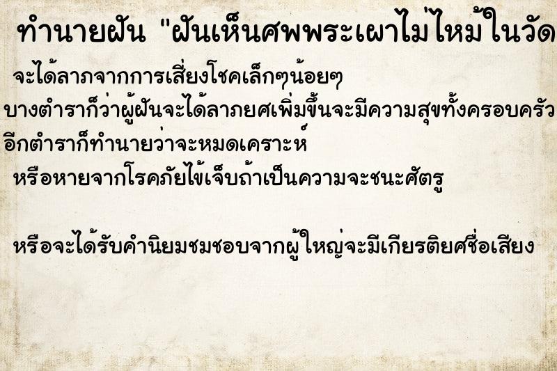 ทำนายฝันฝันเห็นศพพระเผาไม่ไหม้ในวัด ทำนายฝันทำนายฝันฝันเห็นศพพระเผาไม่ไหม้ในวัด