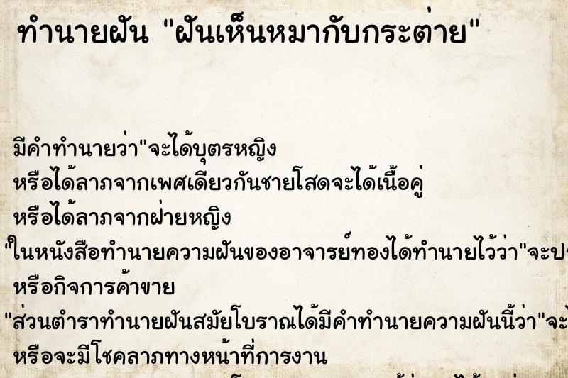 ทำนายฝัน ฝันเห็นหมากับกระต่าย ทำนายฝัน ฝันเห็นหมากับกระต่าย