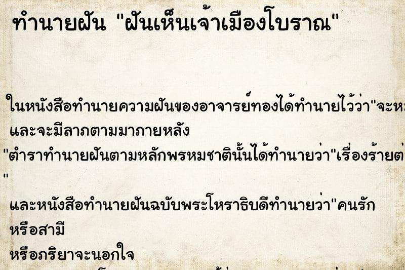 ทำนายฝันฝันเห็นเจ้าเมืองโบราณ ทำนายฝันทำนายฝันฝันเห็นเจ้าเมืองโบราณ