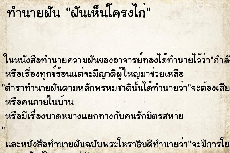 ทำนายฝันฝันเห็นโครงไก่ ทำนายฝันทำนายฝันฝันเห็นโครงไก่