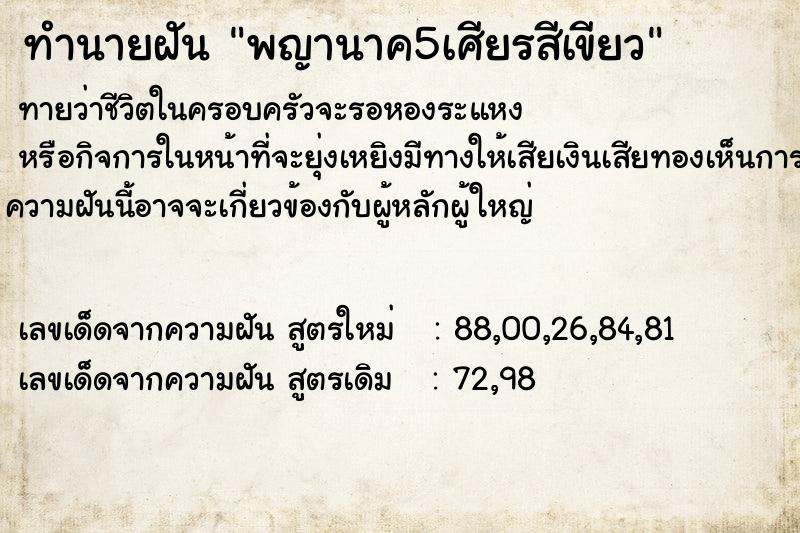 ทำนายฝันพญานาค5เศียรสีเขียว ทำนายฝันทำนายฝันพญานาค5เศียรสีเขียว