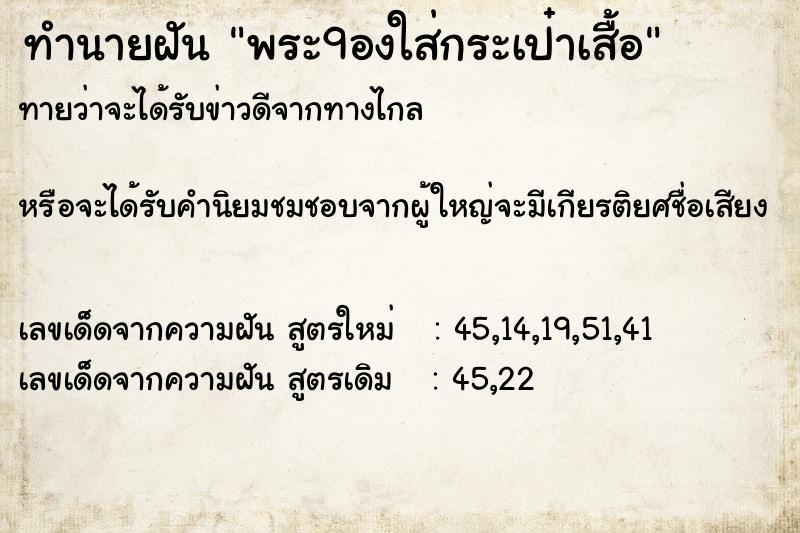 ทำนายฝันพระ9องใส่กระเป๋าเสื้อ ทำนายฝันทำนายฝันพระ9องใส่กระเป๋าเสื้อ