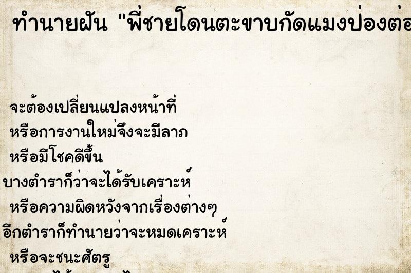 ทำนายฝัน พี่ชายโดนตะขาบกัดแมงป่องต่อย ทำนายฝัน พี่ชายโดนตะขาบกัดแมงป่องต่อย