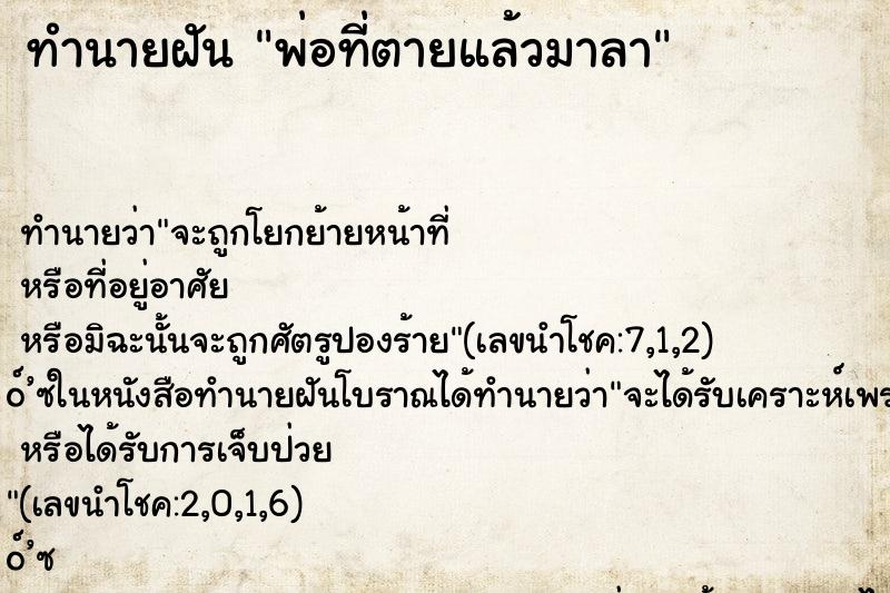 ทำนายฝัน พ่อที่ตายแล้วมาลา ทำนายฝัน พ่อที่ตายแล้วมาลา