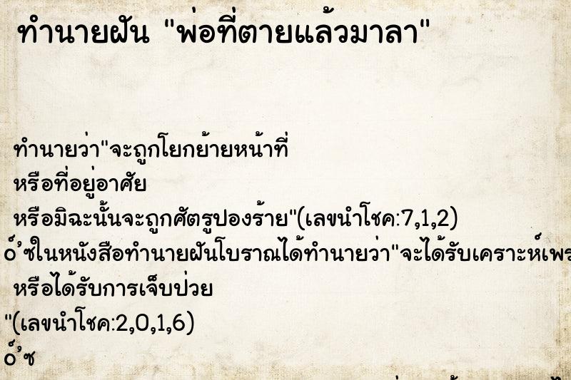 ทำนายฝัน พ่อที่ตายแล้วมาลา ตำราโบราณ แม่นที่สุดในโลก