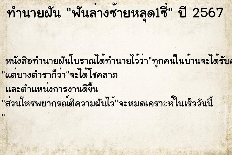 ทำนายฝันทำนายฝันฟันล่างซ้ายหลุด1ซี่