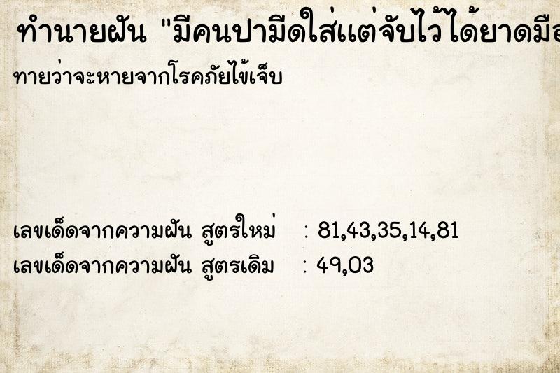 ทำนายฝันทำนายฝันมีคนปามีดใส่เเต่จับไว้ได้ยาดมือ