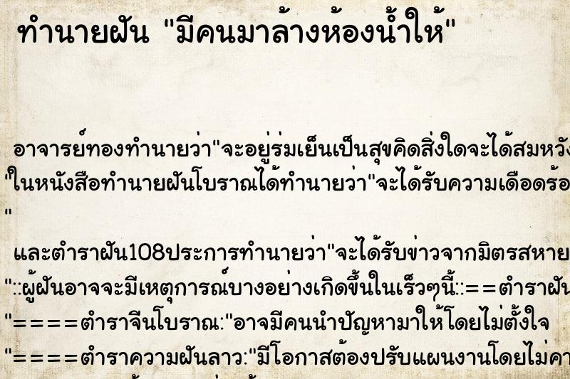 ทำนายฝัน มีคนมาล้างห้องน้ำให้