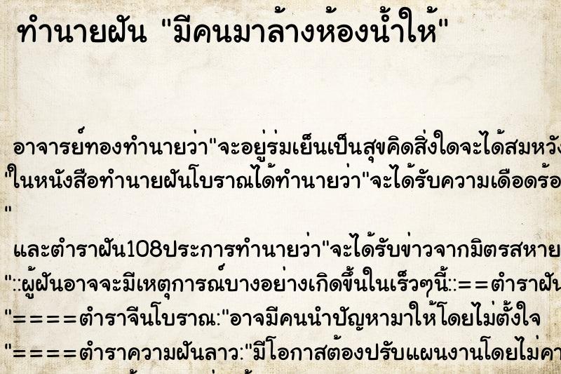 ทำนายฝัน มีคนมาล้างห้องน้ำให้ ตำราโบราณ แม่นที่สุดในโลก