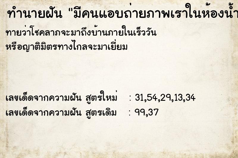 ทำนายฝัน มีคนแอบถ่ายภาพเราในห้องน้ำ ทำนายฝัน มีคนแอบถ่ายภาพเราในห้องน้ำ