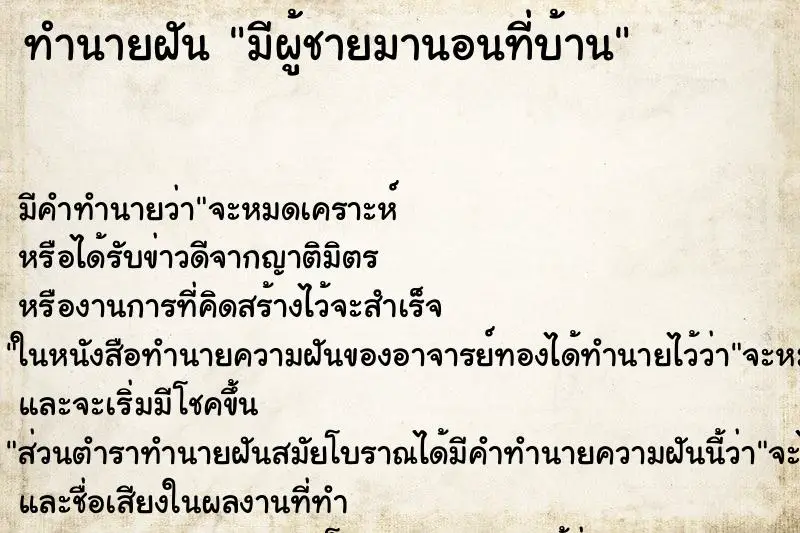 ทำนายฝัน มีผู้ชายมานอนที่บ้าน ทำนายฝัน มีผู้ชายมานอนที่บ้าน