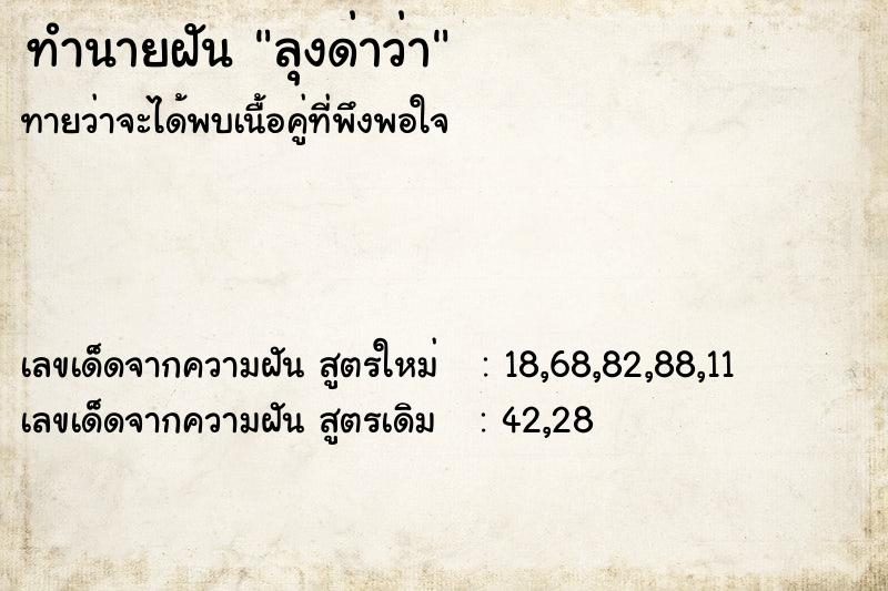 ทำนายฝันลุงด่าว่า ทำนายฝันทำนายฝันลุงด่าว่า