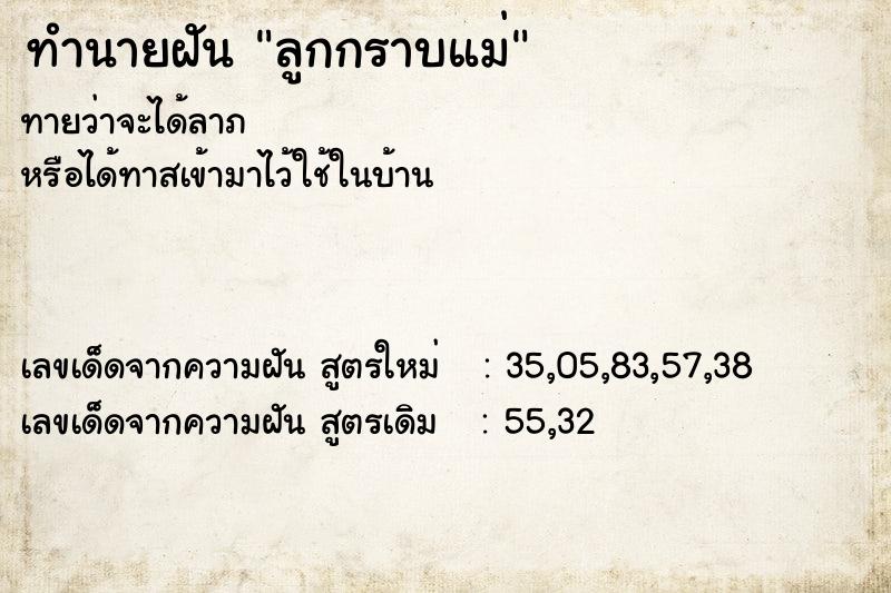 ทำนายฝัน ลูกกราบแม่ ทำนายฝัน ลูกกราบแม่