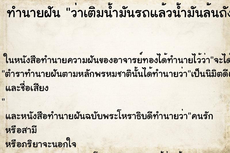 ทำนายฝันทำนายฝันว่าเติมน้ำมันรถแล้วน้ำมันล้นถัง