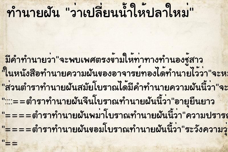 ทำนายฝัน ว่าเปลี่ยนน้ำให้ปลาใหม่ ทำนายฝัน ว่าเปลี่ยนน้ำให้ปลาใหม่