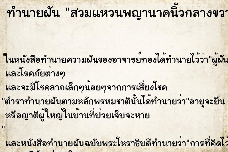 ทำนายฝัน สวมแหวนพญานาคนิ้วกลางขวา ทำนายฝัน สวมแหวนพญานาคนิ้วกลางขวา