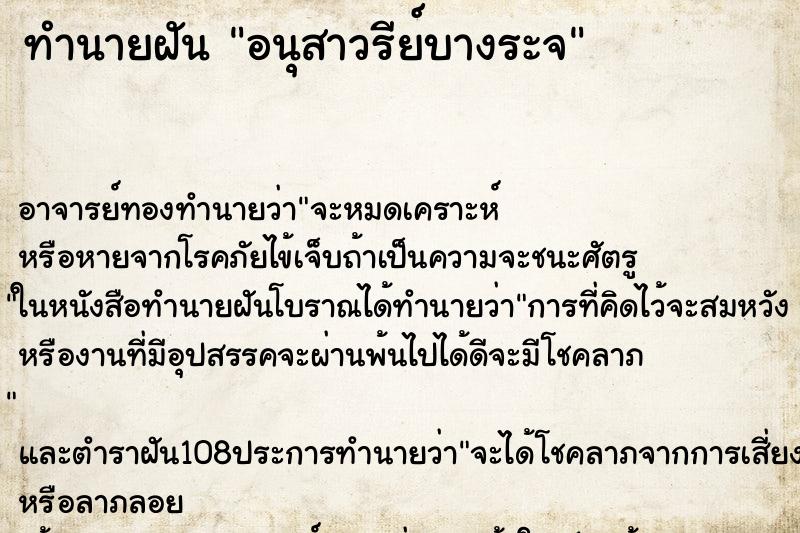 ทำนายฝัน อนุสาวรีย์บางระจ
