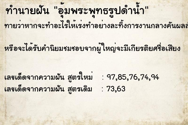 ทำนายฝัน อุ้มพระพุทธรูปดำน้ำ