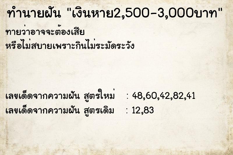 ทำนายฝันเงินหาย2,500-3,000บาท ทำนายฝันทำนายฝันเงินหาย2,500-3,000บาท