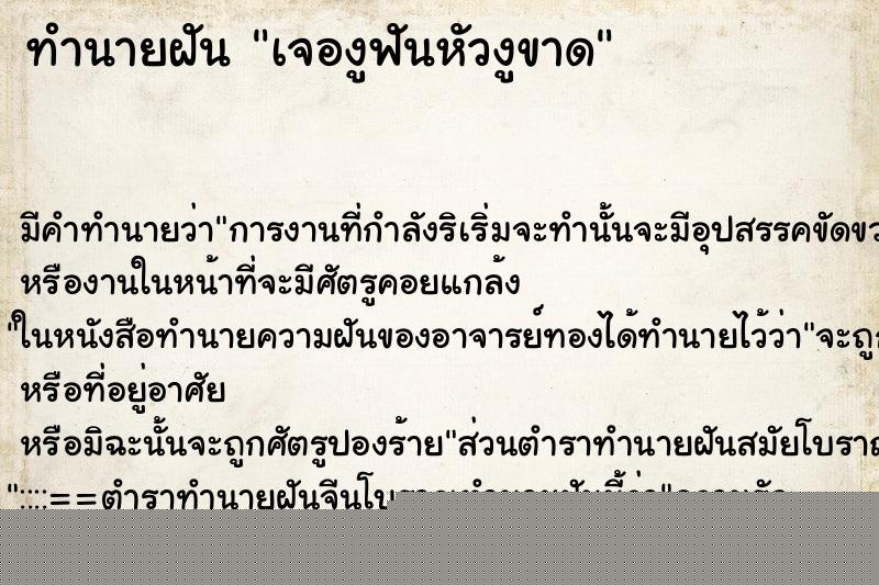 ทำนายฝันทำนายฝันเจองูฟันหัวงูขาด