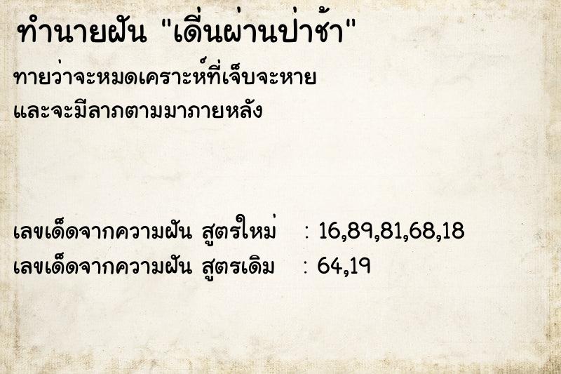 ทำนายฝันทำนายฝันเดี่นผ่านป่าช้า