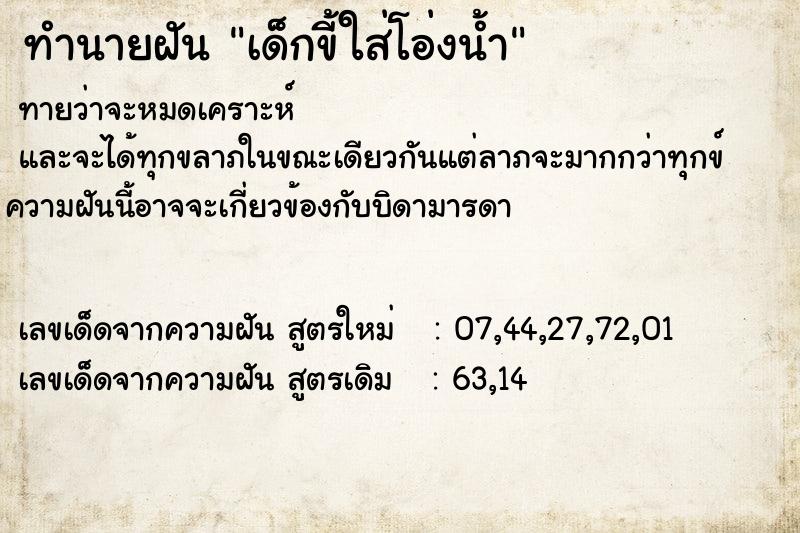 ทำนายฝันเด็กขี้ใส่โอ่งน้ำ ทำนายฝันทำนายฝันเด็กขี้ใส่โอ่งน้ำ