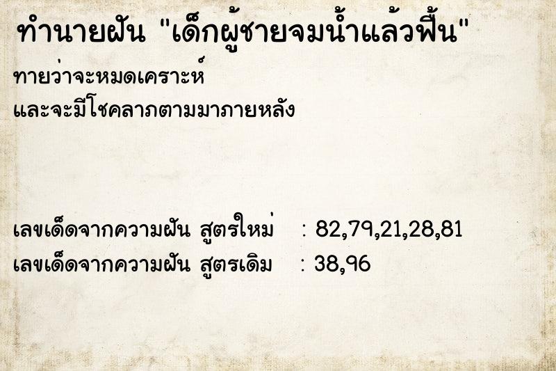 ทำนายฝันทำนายฝันเด็กผู้ชายจมน้ำแล้วฟื้น