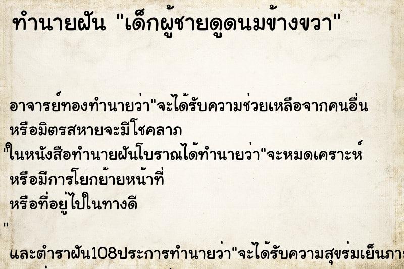 ทำนายฝัน เด็กผู้ชายดูดนมข้างขวา