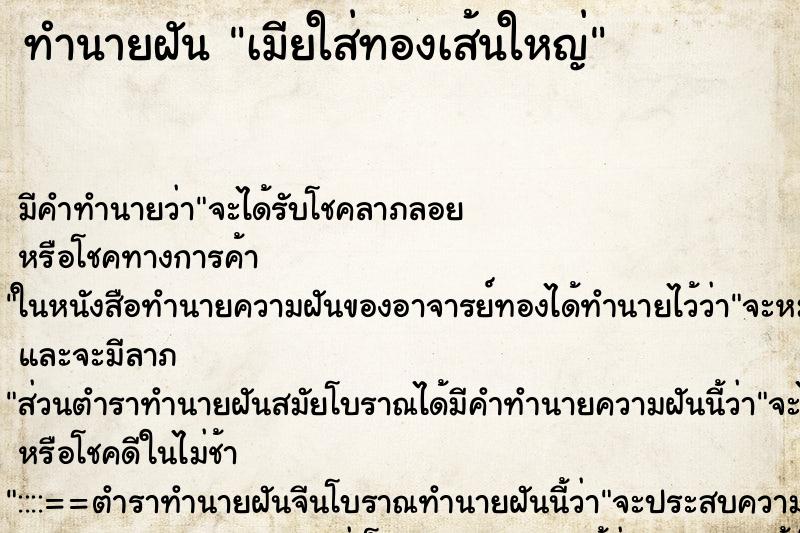 ทำนายฝัน เมียใส่ทองเส้นใหญ่ ทำนายฝัน เมียใส่ทองเส้นใหญ่