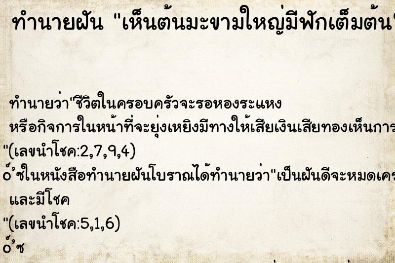 ทำนายฝัน เห็นต้นมะขามใหญ่มีฟักเต็มต้น ตำราโบราณ แม่นที่สุดในโลก