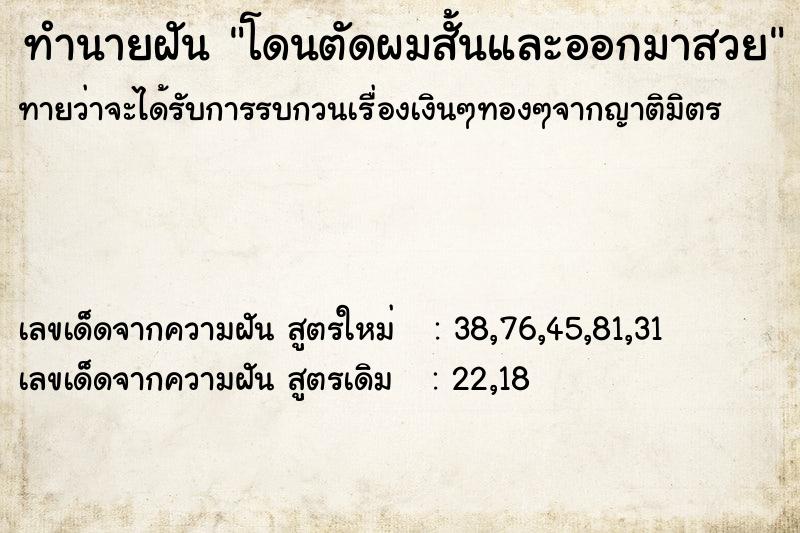 ทำนายฝันทำนายฝันโดนตัดผมสั้นและออกมาสวย