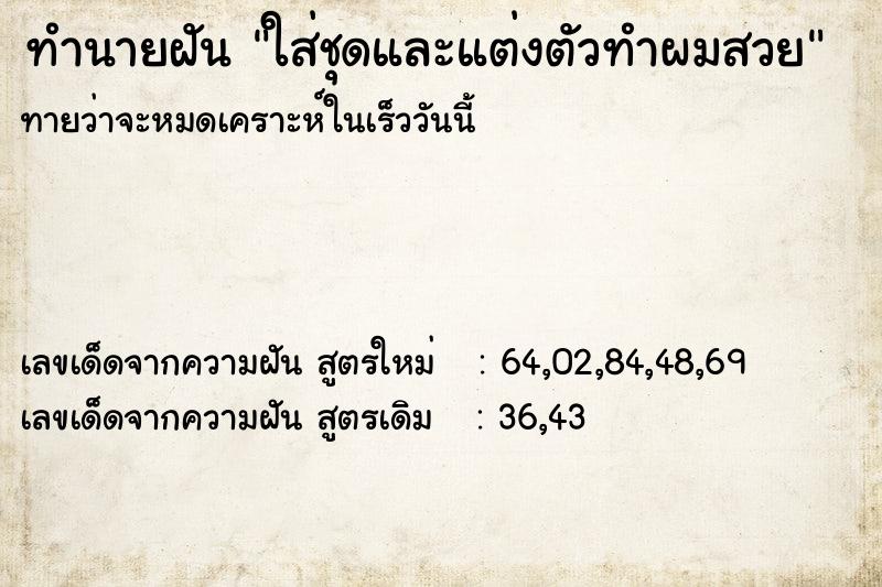 ทำนายฝันทำนายฝันใส่ชุดและแต่งตัวทำผมสวย