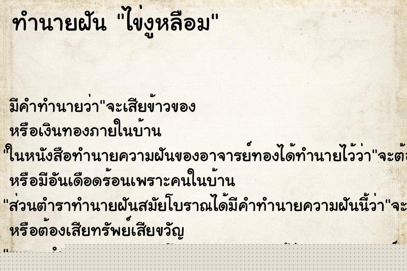 ทำนายฝันทำนายฝันไข่งูหลือม