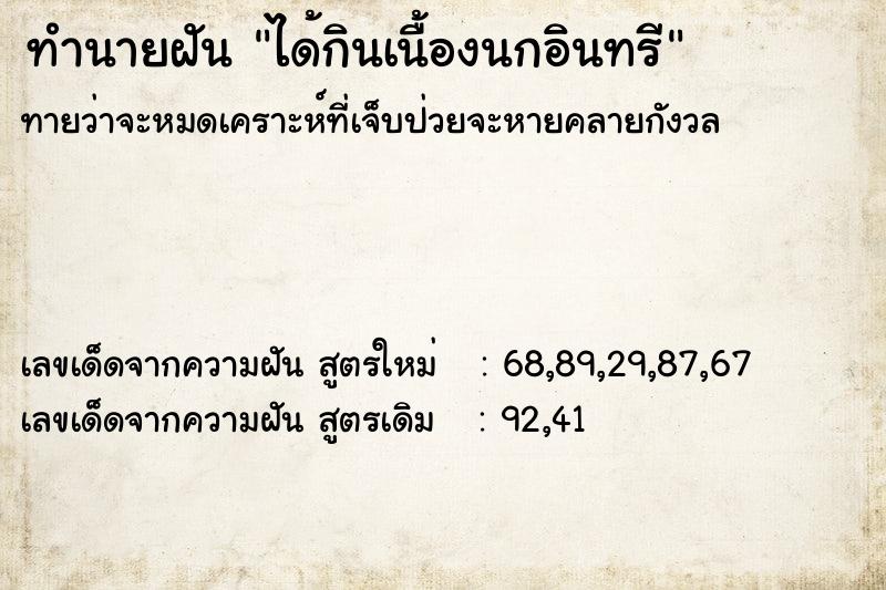 ทำนายฝันทำนายฝันได้กินเนื้องนกอินทรี