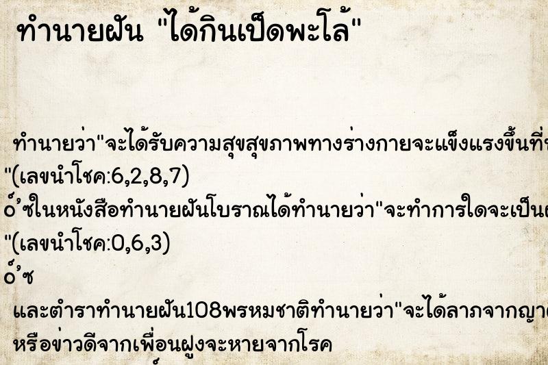 ทำนายฝัน ได้กินเป็ดพะโล้