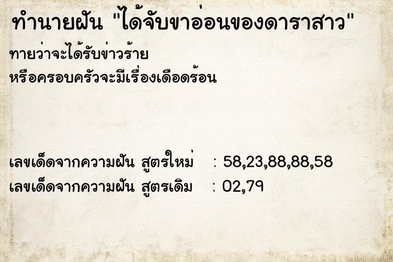 ทำนายฝันทำนายฝันได้จับขาอ่อนของดาราสาว