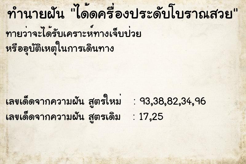 ทำนายฝันทำนายฝันได้ดครื่องประดับโบราณสวย