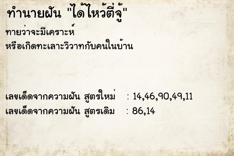 ทำนายฝันได้ไหว้ตี่จู้ ทำนายฝันทำนายฝันได้ไหว้ตี่จู้