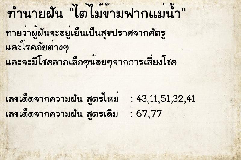 ทำนายฝันทำนายฝันไต่ไม้ข้ามฟากแม่น้ำ