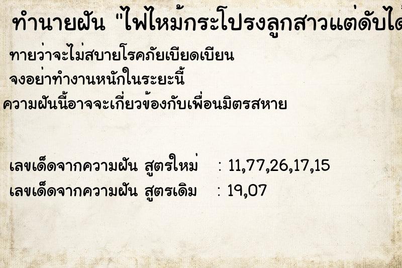 ทำนายฝันทำนายฝันไฟไหม้กระโปรงลูกสาวแต่ดับได้ทัน