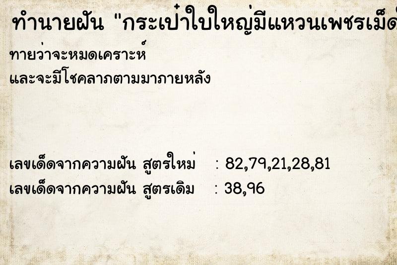 ทำนายฝันกระเป๋าใบใหญ่มีแหวนเพชรเม็ดใหญ่ ทำนายฝันทำนายฝันกระเป๋าใบใหญ่มีแหวนเพชรเม็ดใหญ่