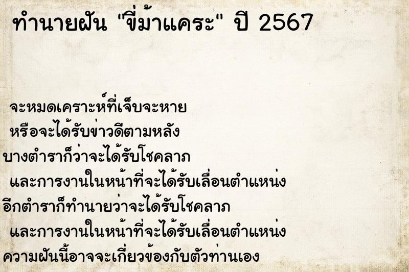 ทำนายฝันทำนายฝันขี่ม้าแคระ